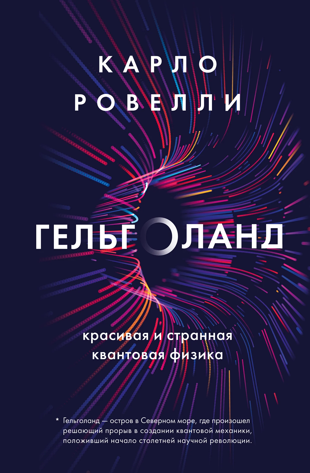Обложка Гельголанд. Красивая и странная квантовая физика