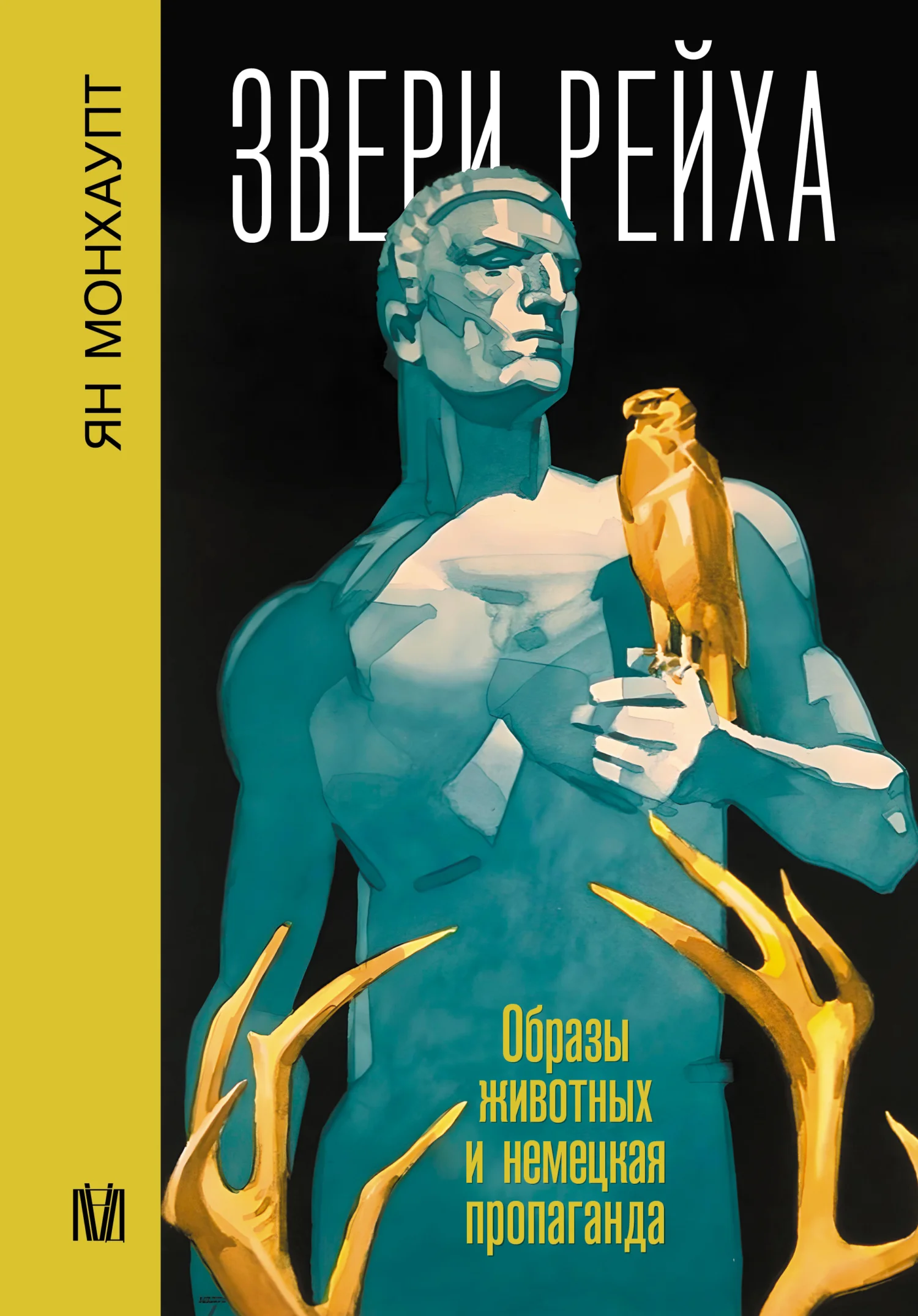 Обложка Звери рейха. Образы животных и немецкая пропаганда