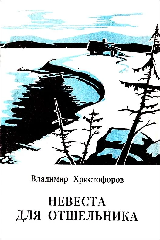 Обложка Невеста для отшельника