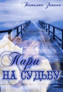 Обложка Пари на судьбу