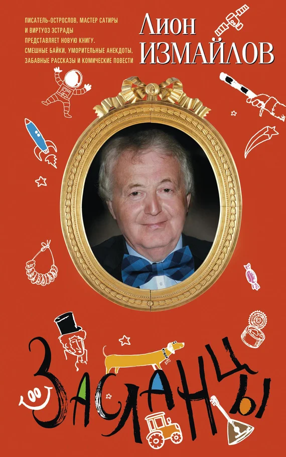 Обложка Засланцы