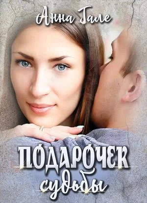 Обложка Подарочек судьбы (Ослиные уши для бывшего бойфренда)
