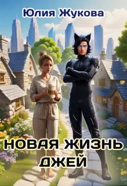 Обложка Новая жизнь Джей