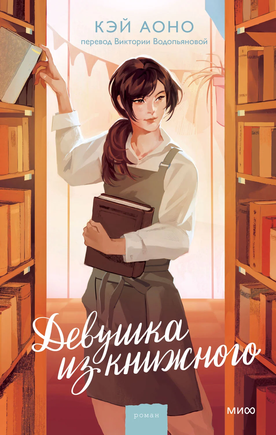 Обложка Девушка из книжного