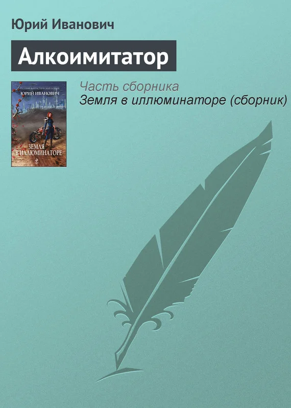 Обложка Алкоимитатор