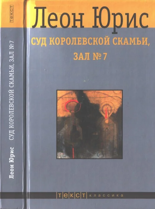 Обложка Суд королевской скамьи, зал № 7