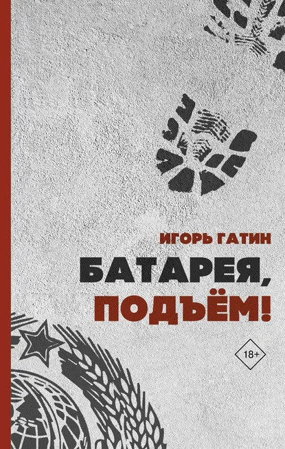 Обложка Батарея, подъем!