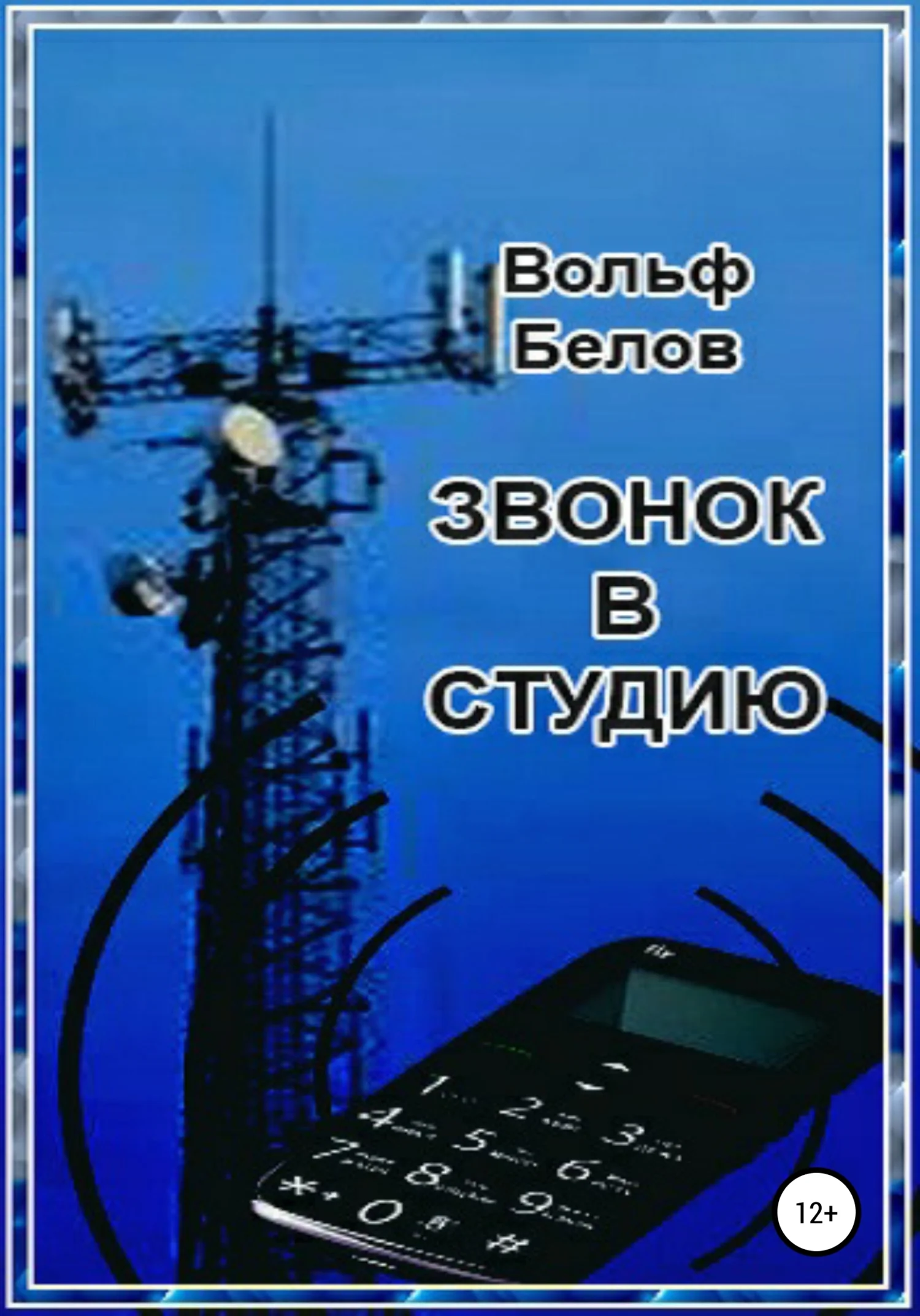 Обложка Звонок в студию