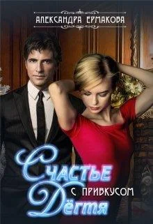 Обложка Счастье с привкусом дёгтя