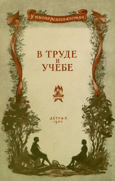 Обложка В труде и учебе
