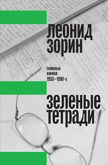 Обложка Зеленые тетради. Записные книжки 1950–1990-х
