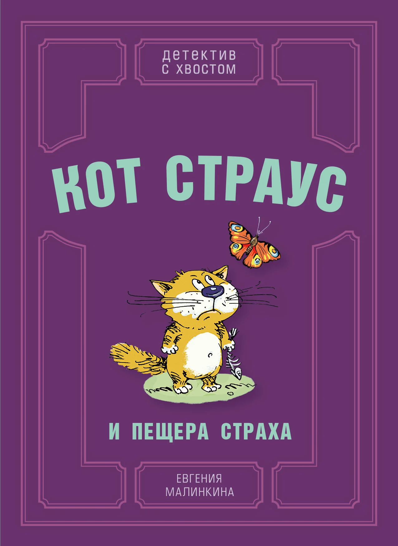 Обложка Кот Страус и пещера страха