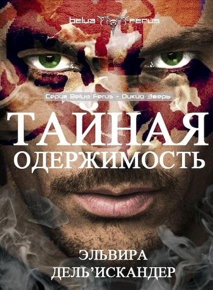 Обложка Тайная одержимость