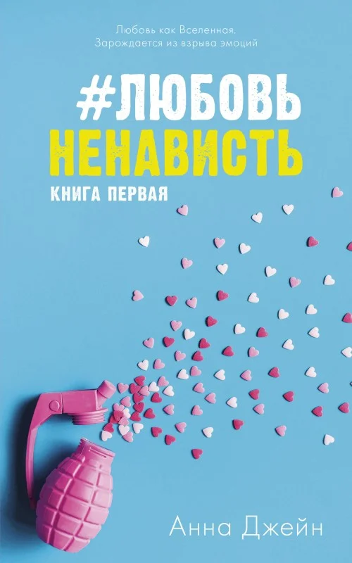 Обложка #ЛюбовьНенависть