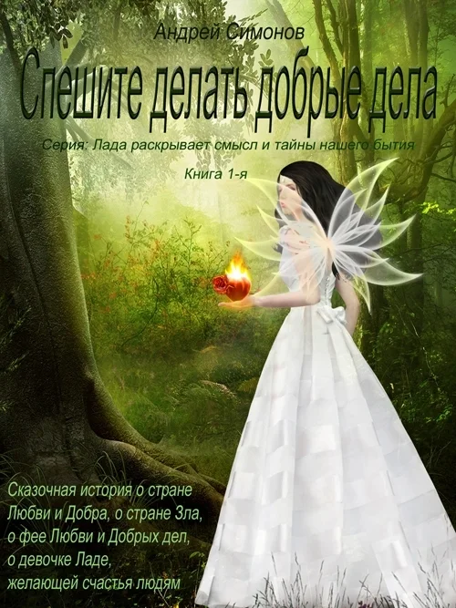 Обложка Спешите делать добрые дела