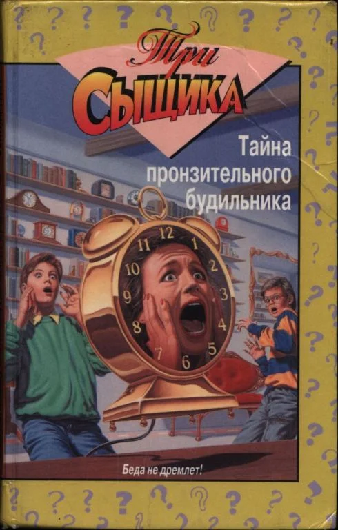 Обложка Тайна пронзительного будильника. Тайна смертельной ошибки