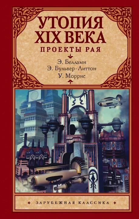 Обложка Утопия XIX века. Проекты рая