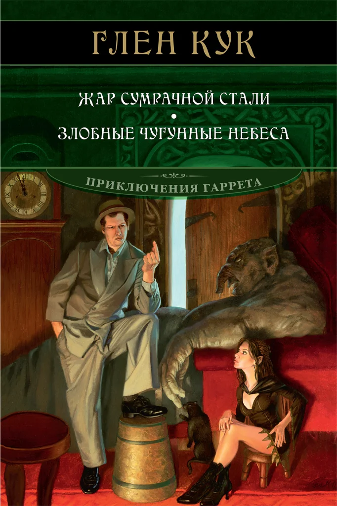 Обложка Жар сумрачной стали. Злобные чугунные небеса