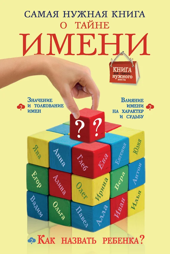 Обложка Самая нужная книга о тайне имени
