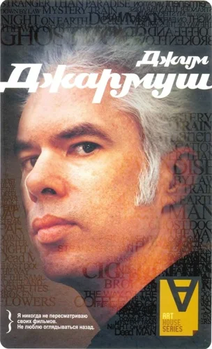 Обложка Джим Джармуш: Интервью / Сост. Л. Херцберг