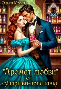 Обложка «Аромат любви» от сударыни-попаданки