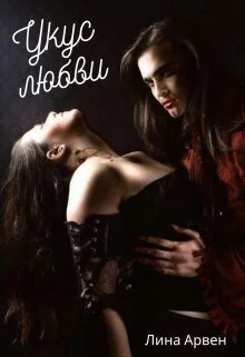 Обложка Укус любви (СИ)