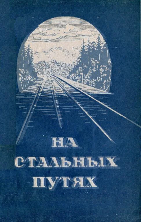 Обложка На стальных путях