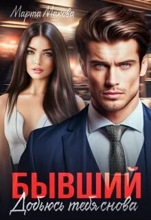 Обложка Бывший. Добьюсь тебя снова