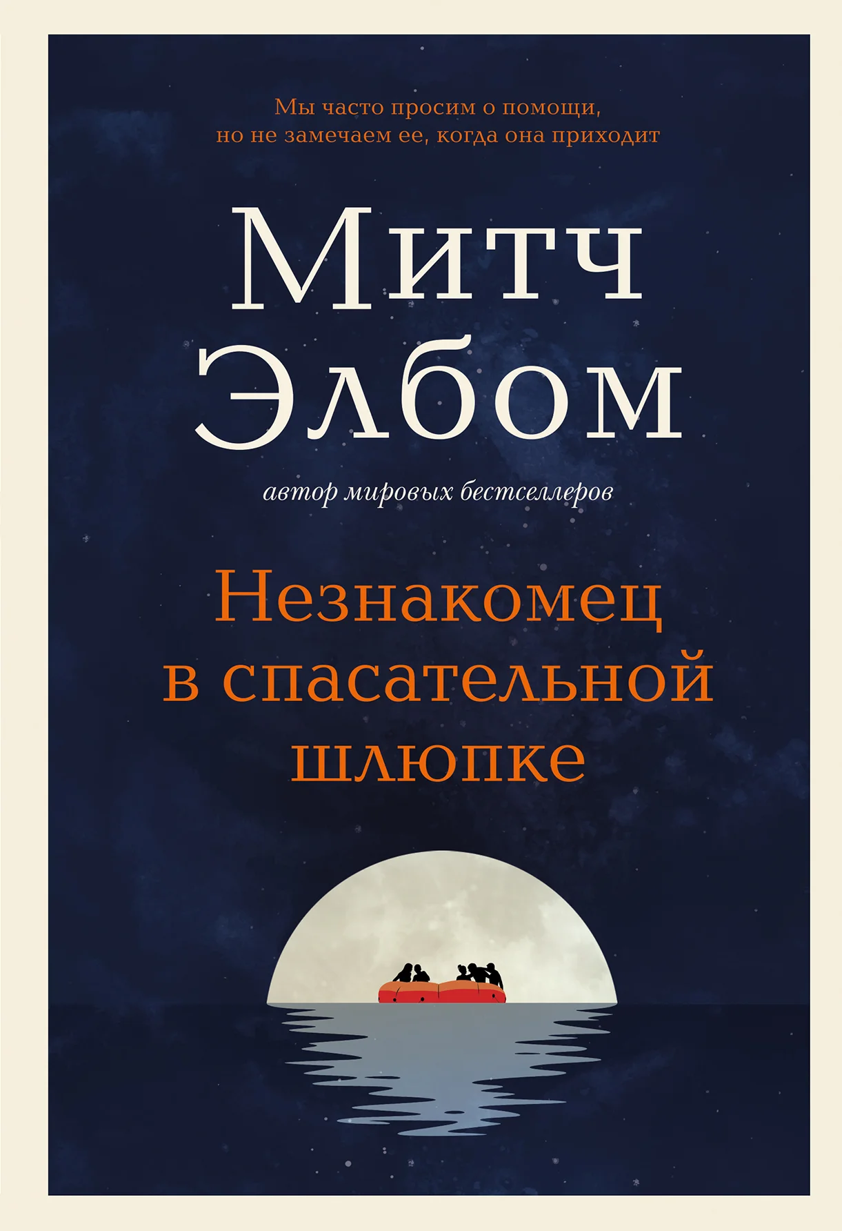 Обложка Незнакомец в спасательной шлюпке