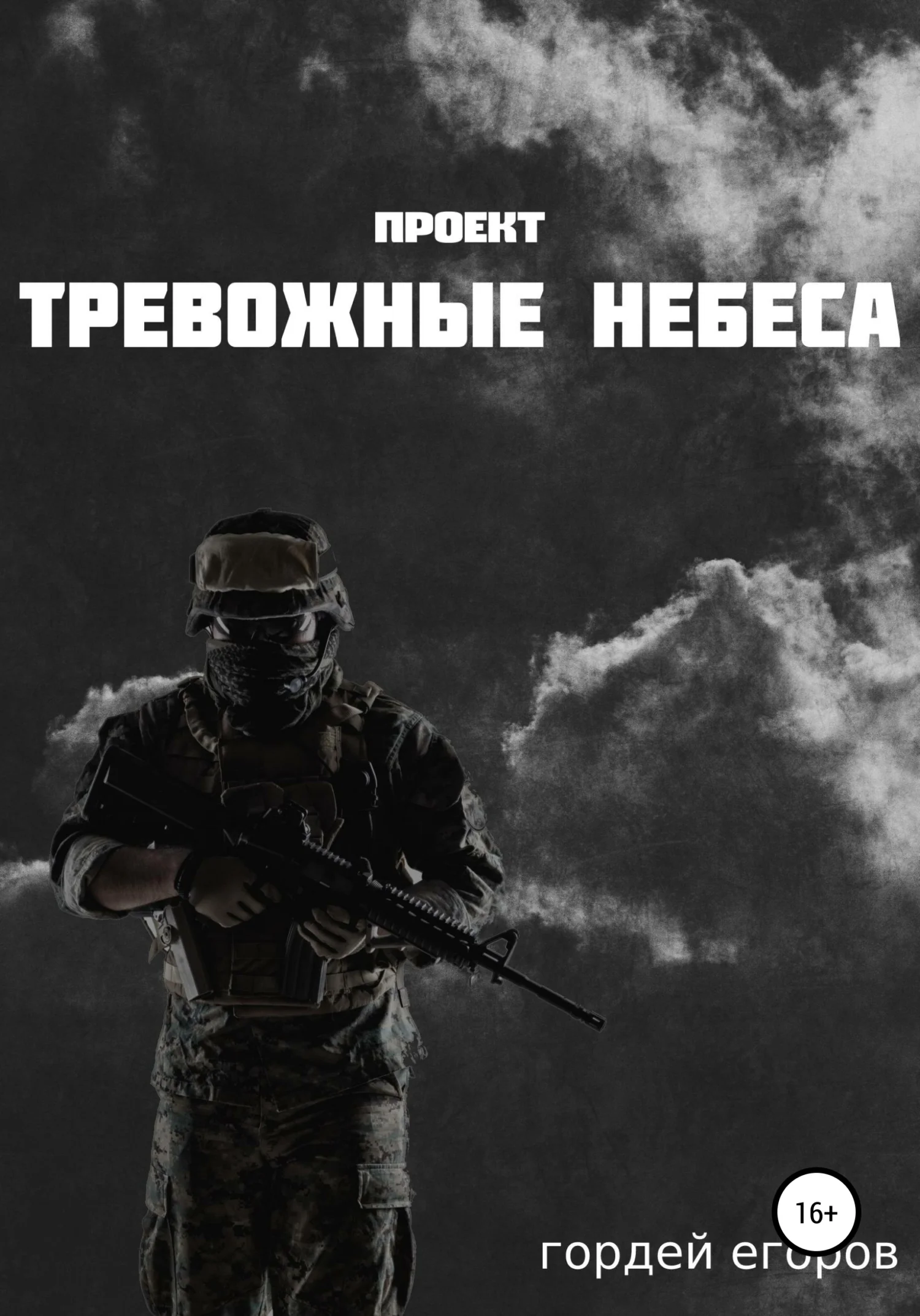 Обложка Проект «Тревожные Небеса»