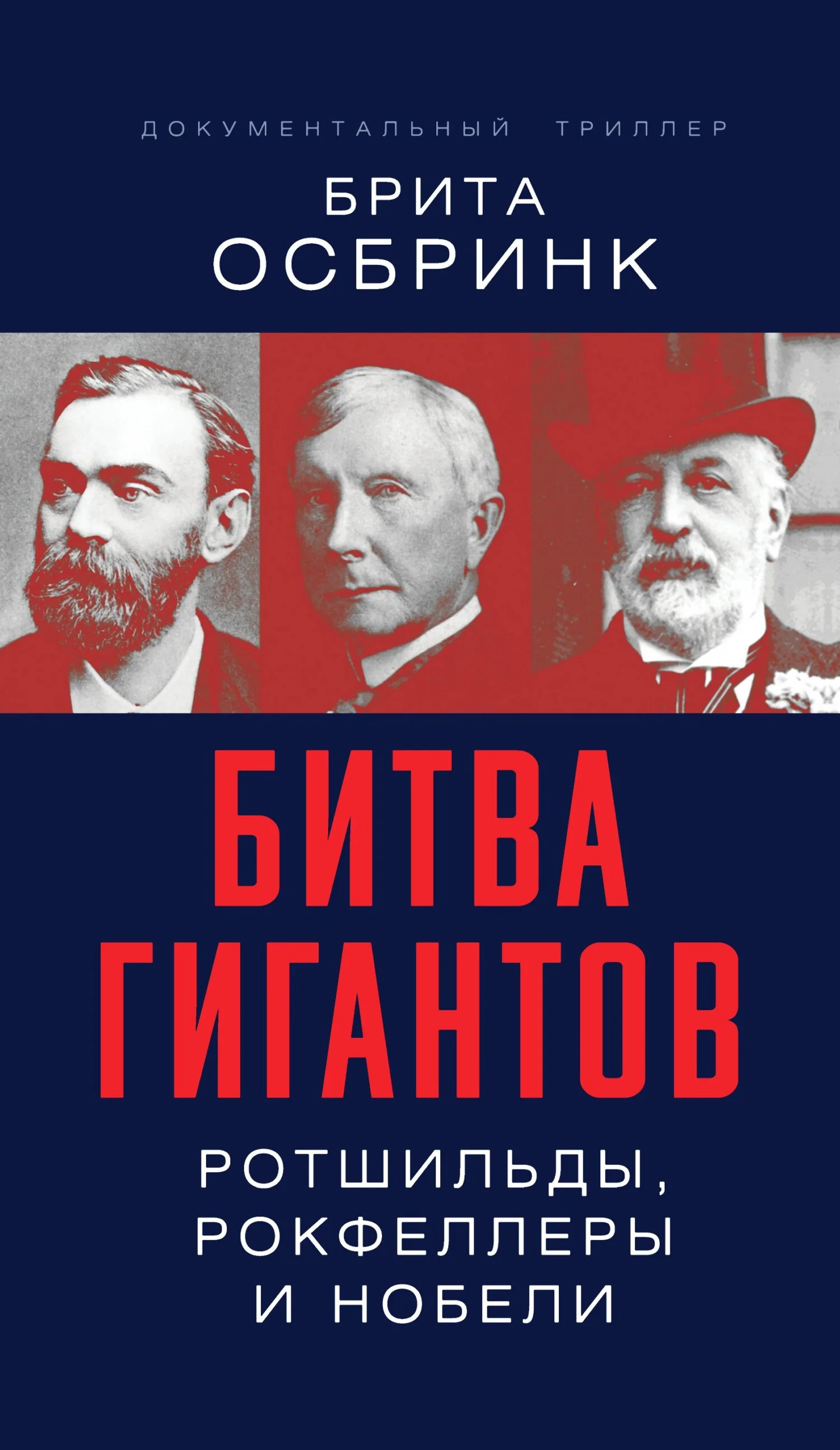 Обложка Битва гигантов. Ротшильды, Рокфеллеры и Нобели