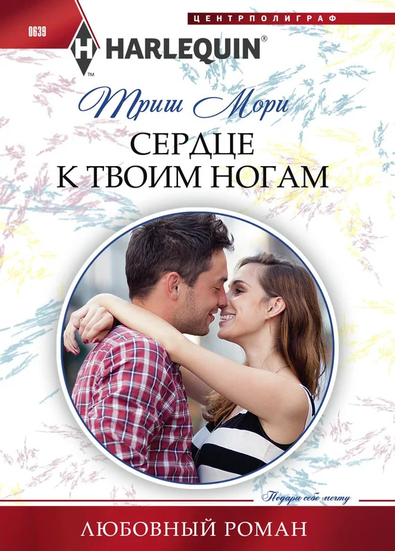 Обложка Сердце к твоим ногам
