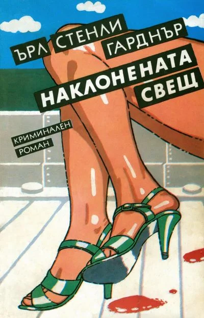 Обложка Наклонената свещ