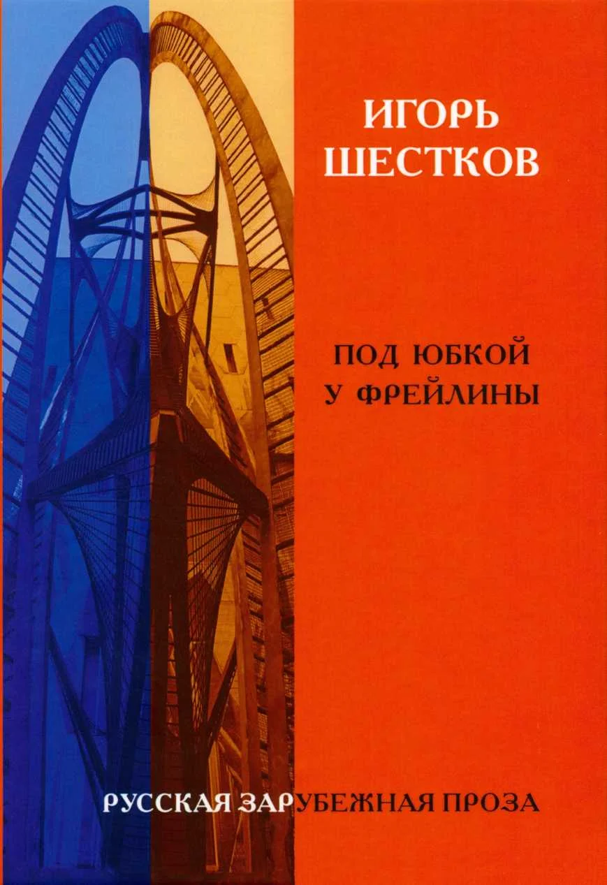 Обложка Под юбкой у фрейлины