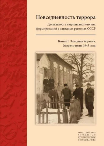 Обложка Повседневность террора: Деятельность националистических формирований в западных регионах СССР. [Западная Украина, февраль-июнь 1945 года]