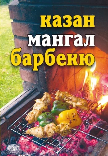 Обложка Казан, мангал, барбекю