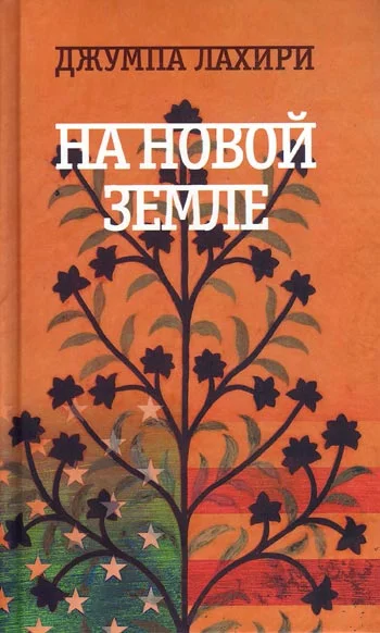 Обложка На новой земле