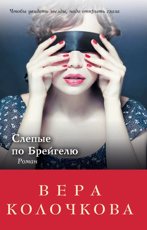 Обложка Слепые по Брейгелю
