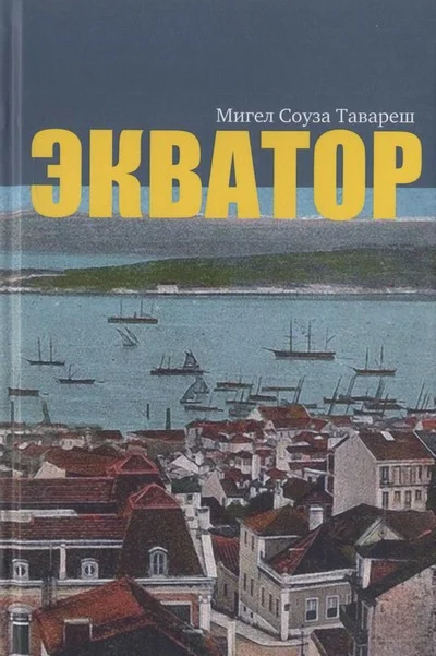 Обложка Экватор