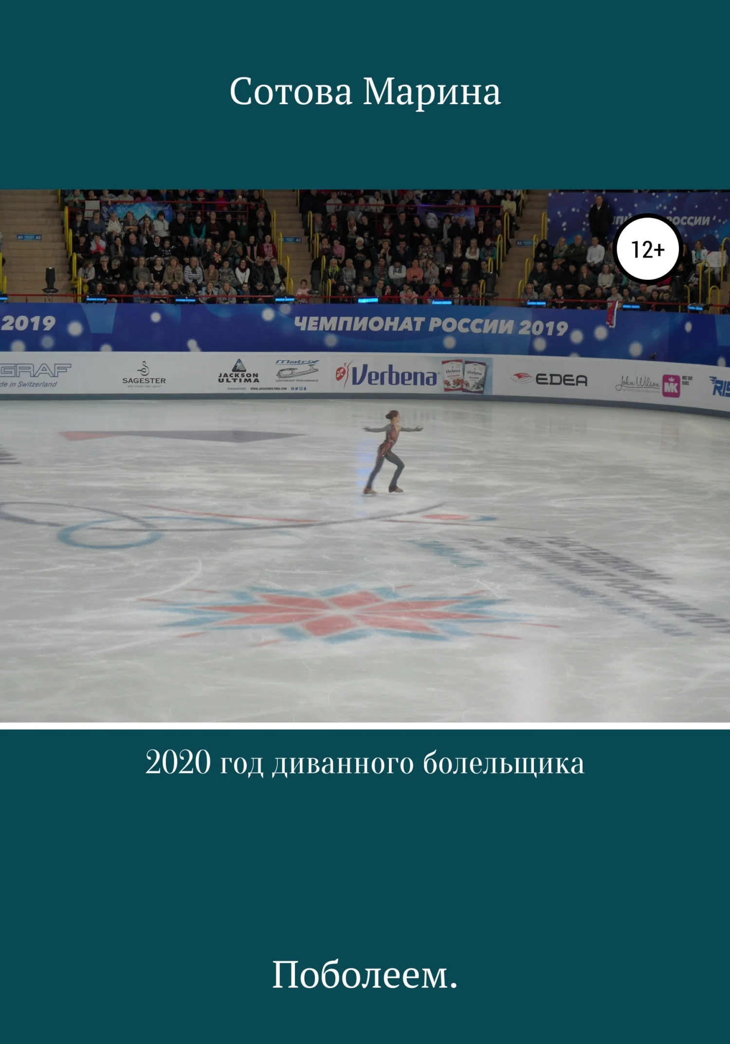 Обложка 2020 год диванного болельщика