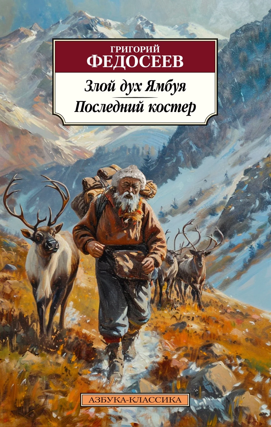 Обложка Злой дух Ямбуя. Последний костер