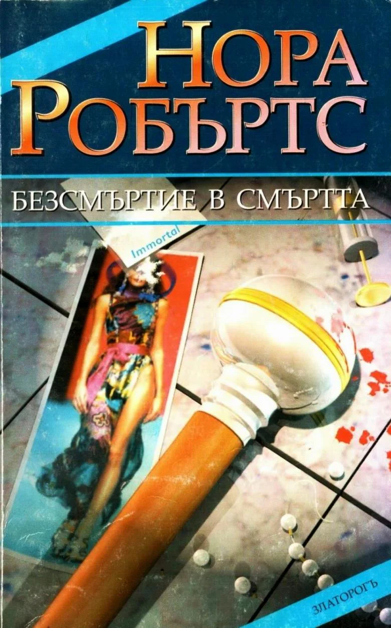 Обложка Безсмъртие в смъртта