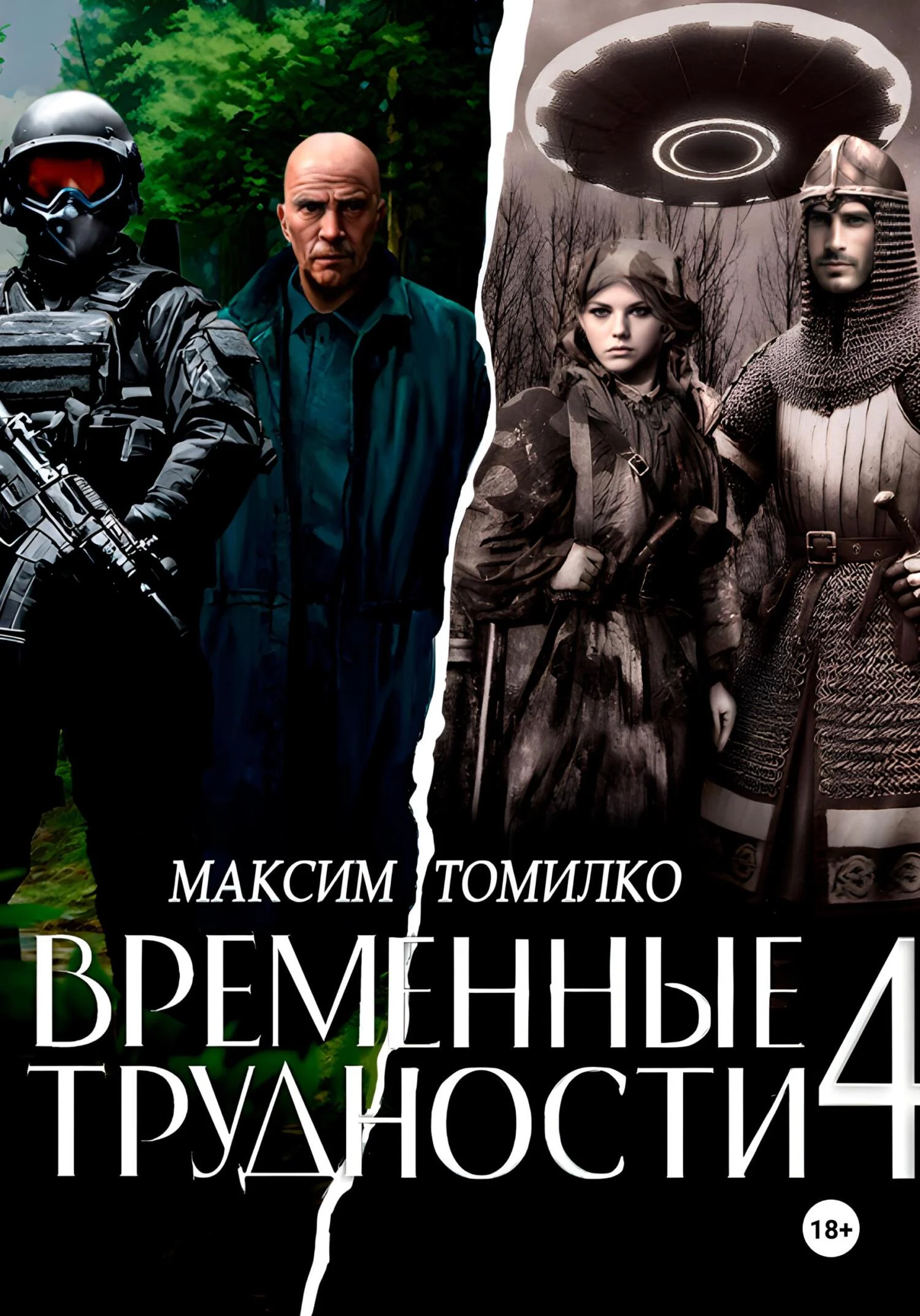 Обложка Временные трудности 4