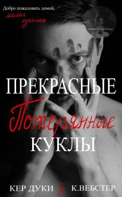 Обложка Прекрасные украденные куклы. Книга 2