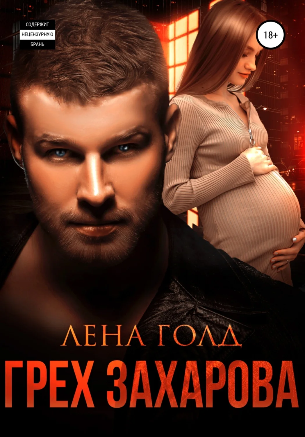 Обложка Грех Захарова