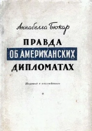 Обложка Правда об американских дипломатах