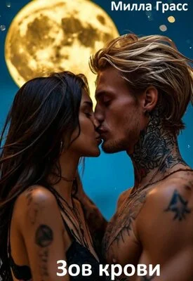 Обложка Зов крови