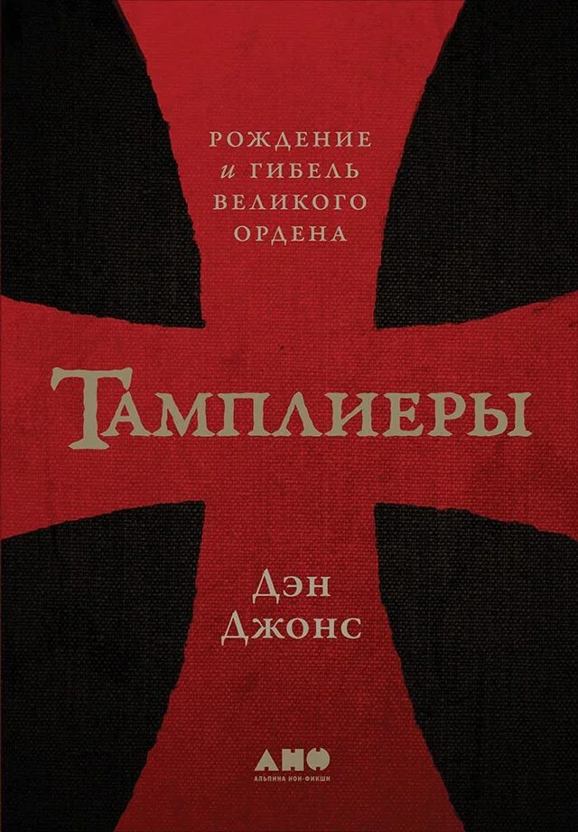 Обложка Тамплиеры. Рождение и гибель великого ордена