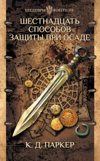 Обложка Шестнадцать способов защиты при осаде