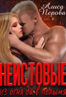 Обложка Неистовые. Из огня да в полымя